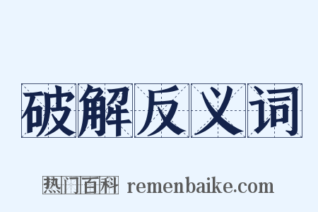 破解反义词是什么意思的图片